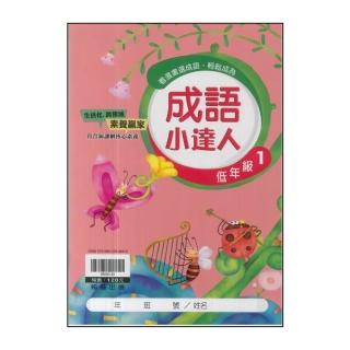 【翰林】最新-國小成語小達人(低年級 1)