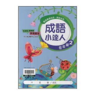 【翰林】最新-國小成語小達人(低年級 2)
