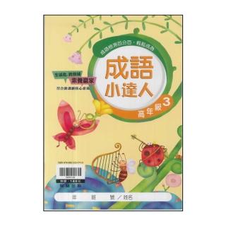 【翰林】最新-國小成語小達人(高年級 3)