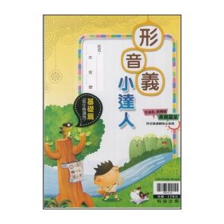 【翰林】最新-國小形音義小達人(基礎篇低年級適用)