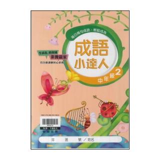 【翰林】最新-國小成語小達人(中年級 2)