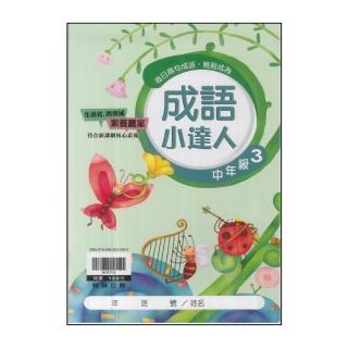 【翰林】最新-國小成語小達人(中年級 3)