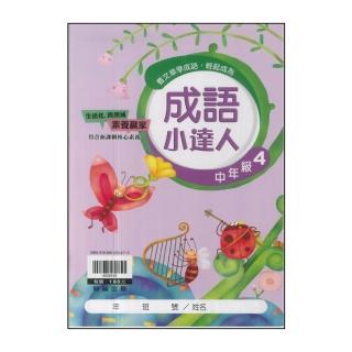 【翰林】最新-國小成語小達人(中年級 4)