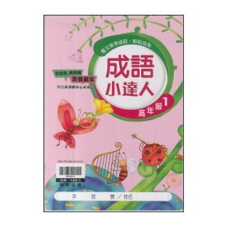 【翰林】最新-國小成語小達人(高年級 1)