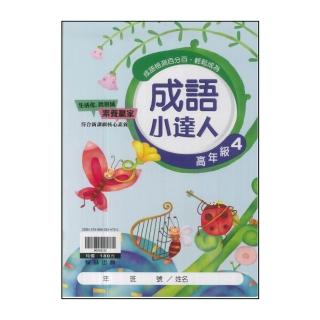 【翰林】最新-國小成語小達人(高年級 4)