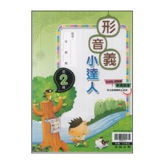 【翰林】最新-國小形音義小達人(第2輯)