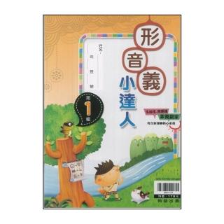 【翰林】最新-國小形音義小達人(第1輯)