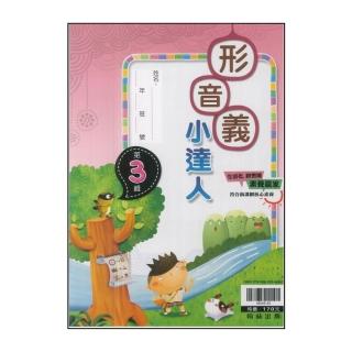 【翰林】最新-國小形音義小達人(第3輯)