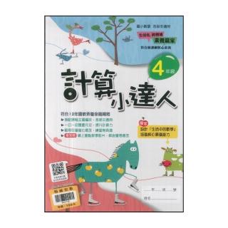 【翰林】最新-數學計算小達人(4年級)
