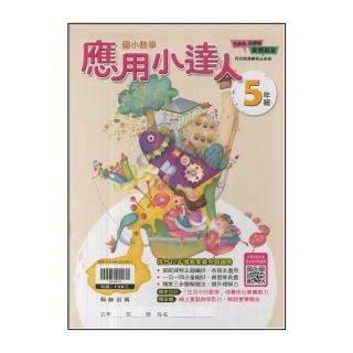 【翰林】最新-數學應用小達人(5年級)