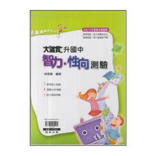 【翰林】最新-大滿貫升國中(智力性向測驗)