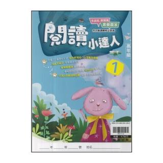 【翰林】最新-國小閱讀小達人(高年級 1)