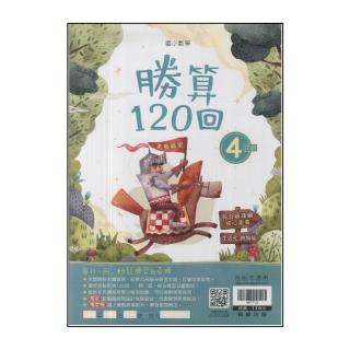 【翰林】最新-國小數學勝算120回(4年級)
