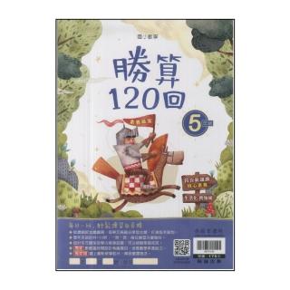 【翰林】最新-國小數學勝算120回(5年級)