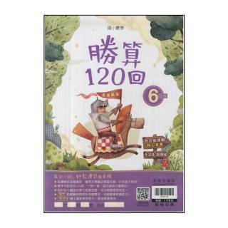 【翰林】最新-國小數學勝算120回(6年級)