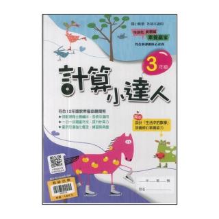 【翰林】最新-數學計算小達人(3年級)