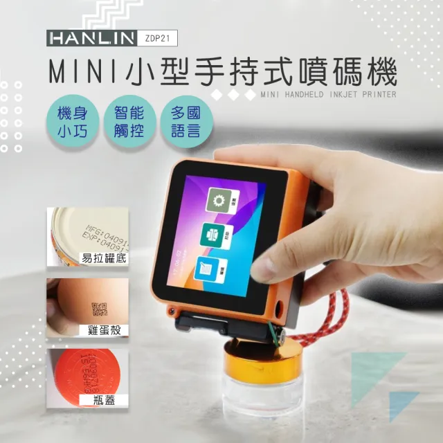 【HANLIN】ZDP21 mini小型手持式噴碼機(噴碼機 手持 小型 智能 生產日期 打碼機 包裝袋 瓶蓋 MINI 噴碼機)