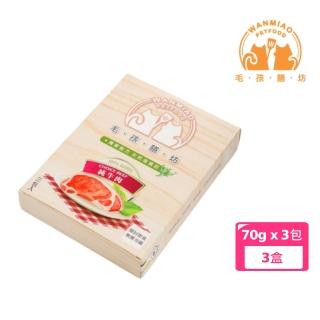 【毛孩膳坊】頂級寵物鮮食-純牛肉餐包-3盒入(開封即食/常溫儲存/貓狗鮮食)