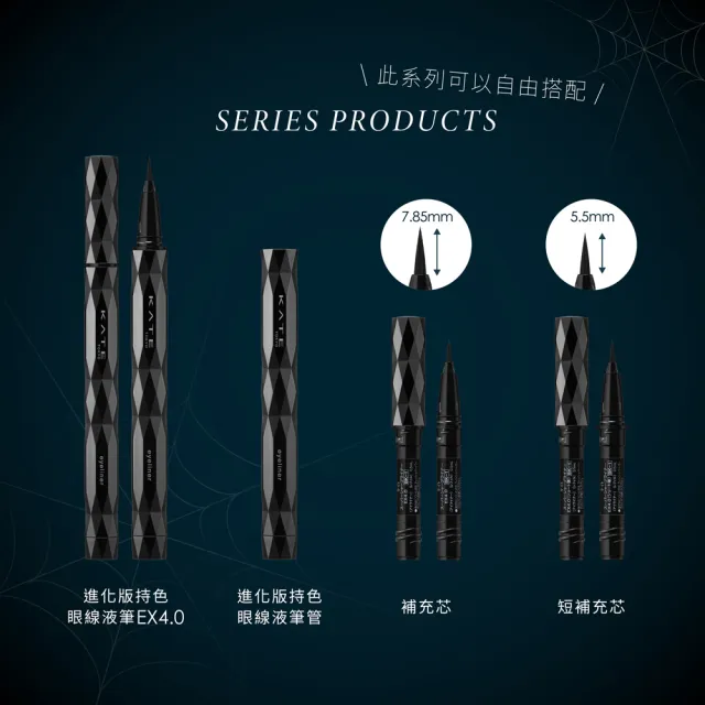 【KATE 凱婷】進化版持色眼線液筆EX4.0補充芯 3入組(防水抗汗、高持色/momo獨家2色 共7色任選)