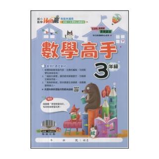 【翰林】最新-國小Win贏數學高手(3年級)
