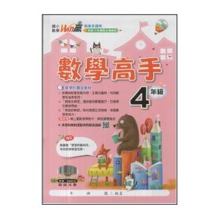 【翰林】最新-國小Win贏數學高手(4年級)