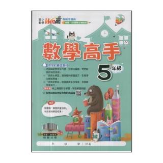 【翰林】最新-國小Win贏數學高手(5年級)