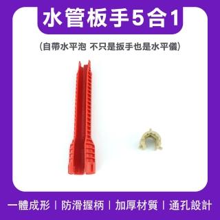 【工具達人】水管板手5合1 水槽板手 水龍頭板手 衛浴多功能扳手 萬能板手 4分板手 萬能套筒(190-MPW46B5)