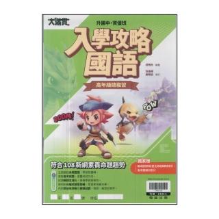 【翰林】最新-國小升國中-資優班入學攻略-國語(高年級總複習)
