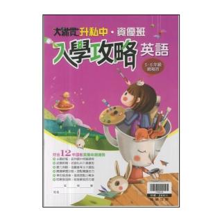 【翰林】最新-國小升國中-資優班入學攻略-英語(5-6年級總複習)