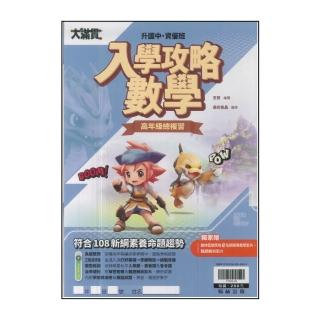 【翰林】最新-國小升國中-資優班入學攻略-數學(高年級總複習)