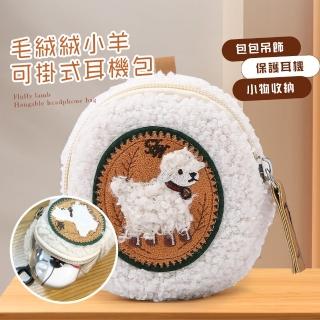 【小物收納】毛絨絨小羊可掛式耳機包(零錢包 保護殼 耳機套 迷你收納包 耳機保護袋 Airpods 雜