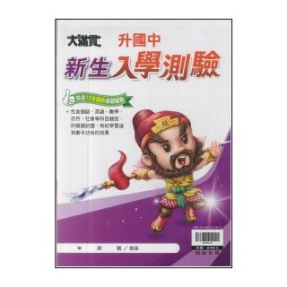 【翰林】最新-國小升國中-新生入學測驗