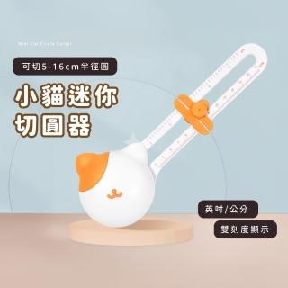 【切圓神器】小貓迷你切圓器(畫圓 手帳 手作 DIY 圓規 裁切器 裁紙刀 文具用品 切割器 相片 卡片)