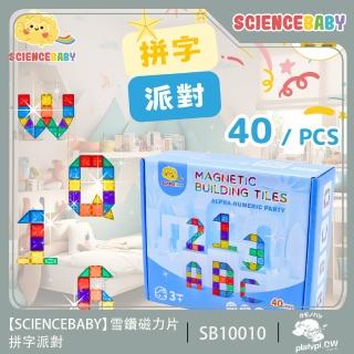【ScienceBaby】雪鑽磁力片 拼字派對 40pcs 磁性積木 建構式玩具(拼字玩具 建構式玩具 磁力片)