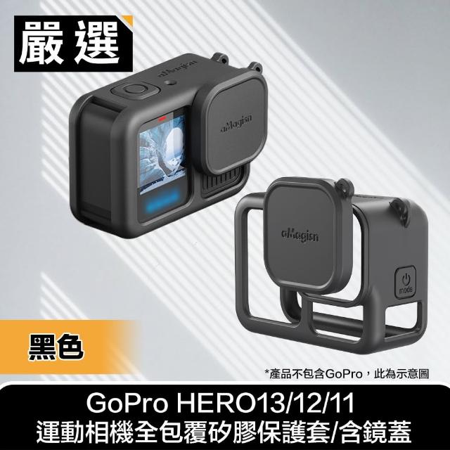 【嚴選】GoPro HERO13/12/11 運動相機全包覆矽膠保護套/含鏡蓋