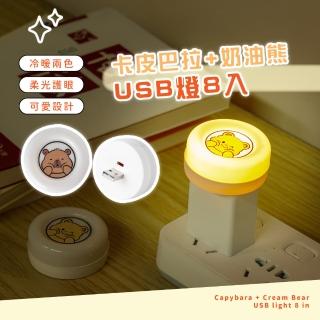 【水豚朋友】卡皮巴拉+奶油熊USB燈8入(白燈 白光 氛圍燈 床頭燈 柔光燈 暖光燈 照明燈 哺乳燈 燈泡 檯燈)