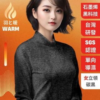 【羽和暖SWARM】臺灣研發單向導濕石墨烯極暖發熱衣 女立領 碳黑