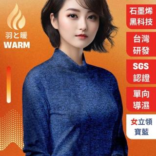 【羽和暖SWARM】臺灣研發單向導濕石墨烯極暖發熱衣 女立領 寶藍