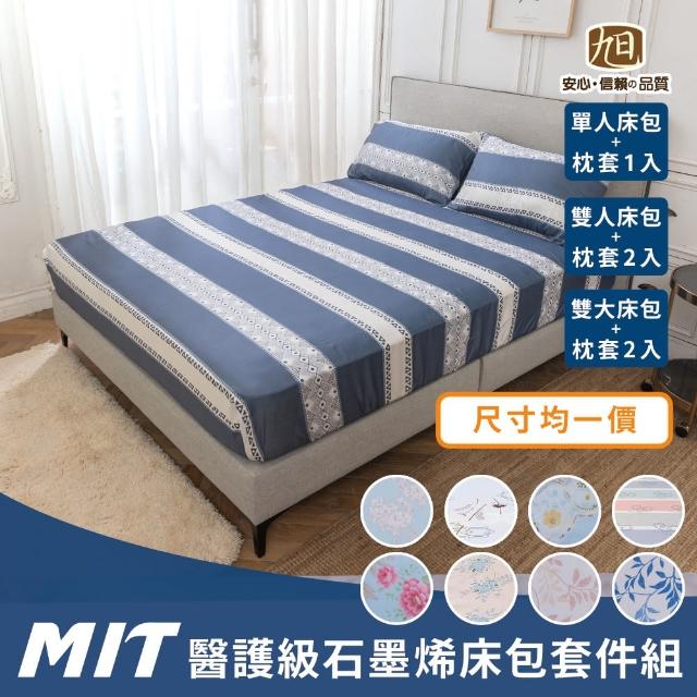 【日本旭川】MIT醫護級石墨烯奈米紗床包枕套組 多款花色(雙人/加大均一價 台灣製)