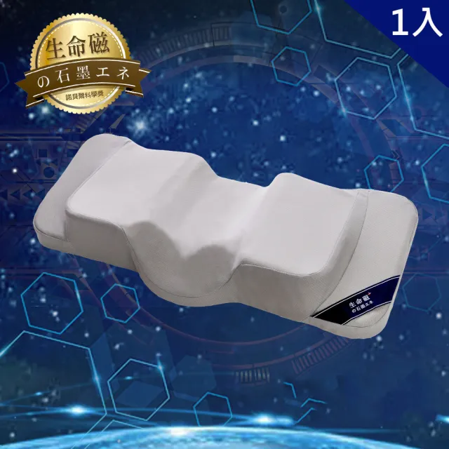 【旭】日本旭川醫護級生命磁石墨烯加強版能量枕1入(人體工學 高密度U型記憶枕)