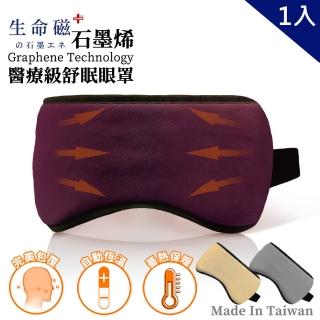 【日本旭川】醫護級生命磁石墨烯舒眠眼罩脖圍1+1組合(眼罩顏色隨機出貨 臺灣製)