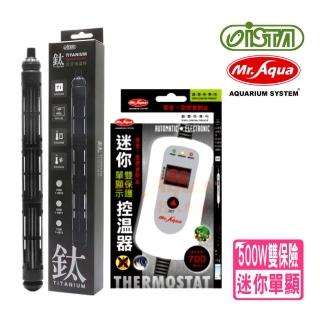 【MR.AQUA】水族先生迷你單顯示雙保護控溫器700W附ISTA鈦管加溫棒500W(完美雙保險組合 MR104+I鈦500W)