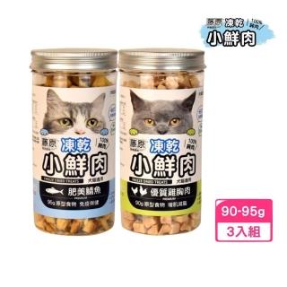 【藤原】凍乾小鮮肉 90-95g*3入組（肥美鯖魚｜優質雞胸肉 ）原型食物｜犬貓適用(凍乾鮮食)