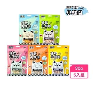 【藤原】凍乾小鮮肉 30g*5入組（鯖魚｜牛排｜雞胸｜鮪魚｜鯛魚）原型食物｜犬貓適用(凍乾鮮食)