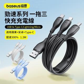 【BASEUS】倍思 勁速系列 100W USB一拖三快充充電線 iphone/三星 車用手機充電線 1.3m(母親節禮物)