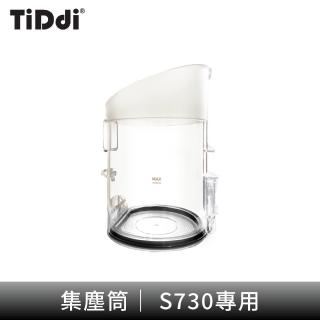 【TiDdi】集塵筒(S730)