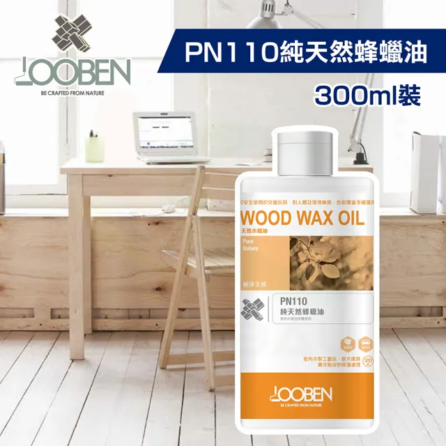 【魯班木蠟油】極淨天然室內專用 PN110 純天然蜂蠟油（300ml裝）(木器漆／護木漆)
