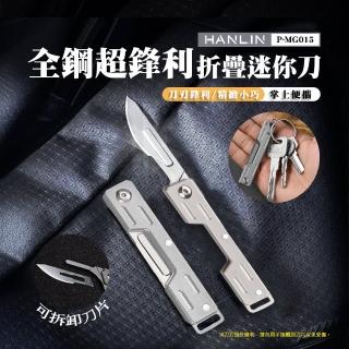 【HANLIN】P-MG015 全鋼超鋒利折疊迷你刀+替換刀片一組(隨機出貨 不挑色 切割刀 戶外野外 可換刀片)