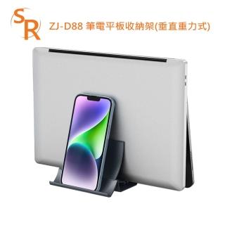 【SR】ZJ-D88 筆電平板收納架(垂直重力式)