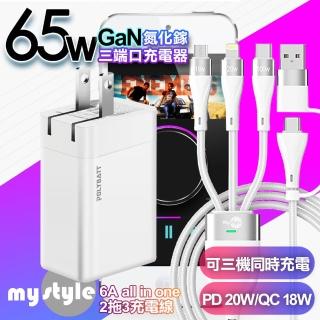 【POLYBATT】氮化鎵 65W3孔輸出白+MyStyle USB+TYPE-C TO TYPE-C/Lightning/Micro 6用型快充線-白(1A2C)